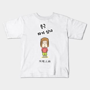 I don't want to work_tired of work _in traditional Chinese and Korean Kids T-Shirt